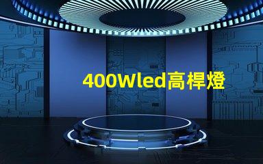 400Wled高桿燈,500w高桿燈采用大功率3030光源,LED光效可以達120流明/瓦以上，聽說的高桿燈
